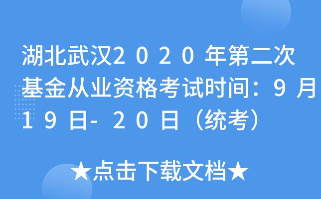 湖北武汉2020年第二次基金从业资格考试时间：9月19日-20日（统考）