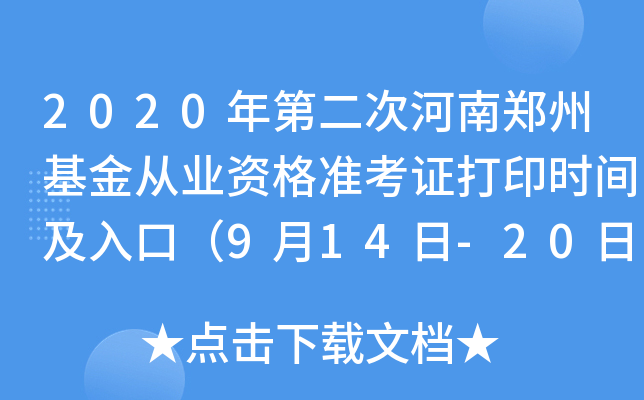 2020ڶκݻĘI(y)Y(zhn)Cӡrgڣ914-20գ