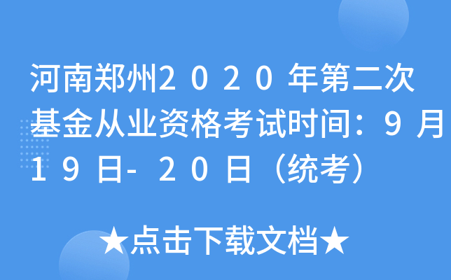 河南郑州2020年第二次基金从业资格考试时间：9月19日-20日（统考）