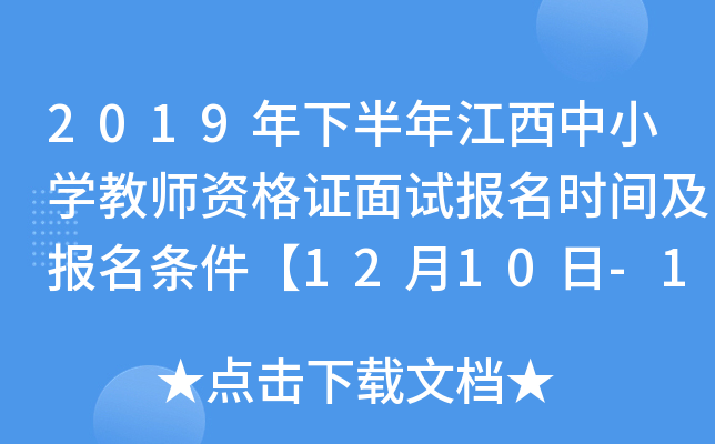 2019年下半年江西中小开云kaiyun(中国)教师资格证面试报名时间及报名条件【12月10日-13日】