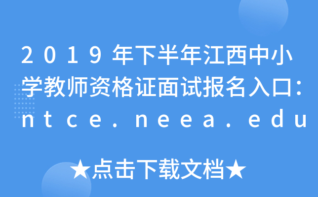 2019年下半年江西中小开云kaiyun(中国)教师资格证面试报名入口：ntce.neea.edu.cn
