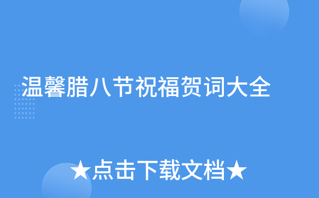 温馨腊八节祝福贺词大全