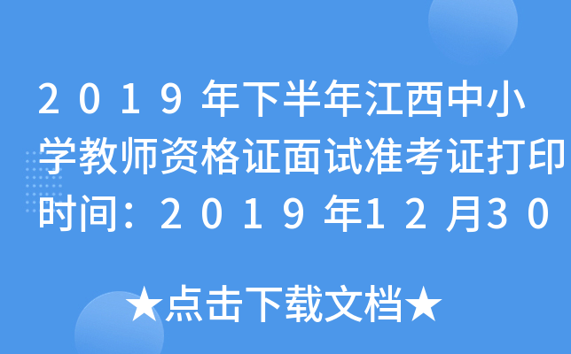 2019年下半年江西中小开云kaiyun(中国)教师资格证面试准考证打印时间：2019年12月30日-2020年1月5日
