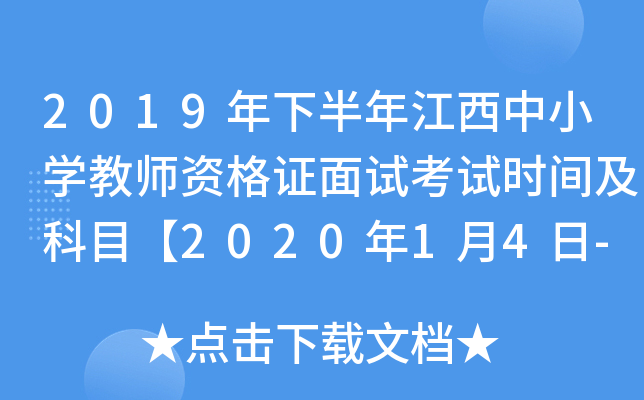 2019年下半年江西中小开云kaiyun(中国)教师资格证面试考试时间及科目【2020年1月4日-5日】