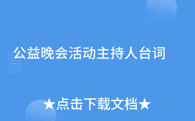 公益晚会活动主持人台词