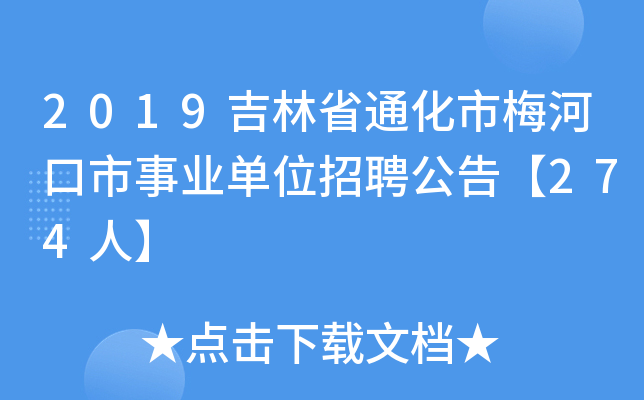 2019吉林省通化市梅河口市事业单位招聘公告【274人】
