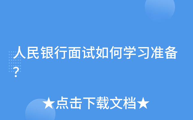 人民银行面试如何开云kaiyun(中国)习准备？