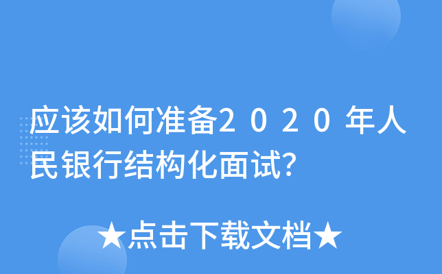 应该如何准备2020年人民银行结构化面试？