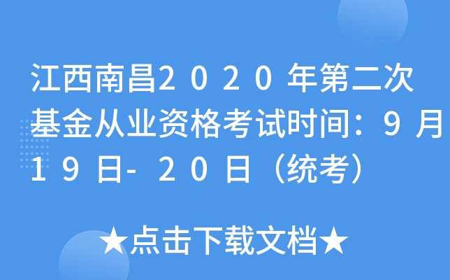 江西南昌2020年第二次基金从业资格考试时间：9月19日-20日（统考）