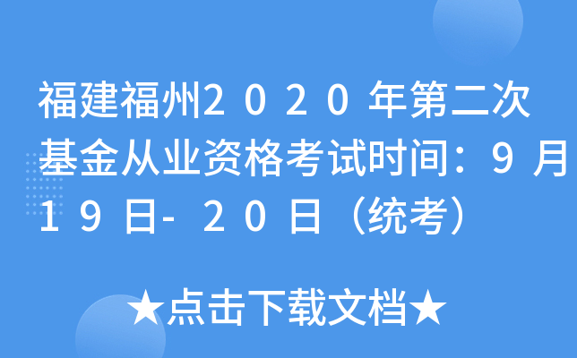 福建福州2020年第二次基金从业资格考试时间：9月19日-20日（统考）
