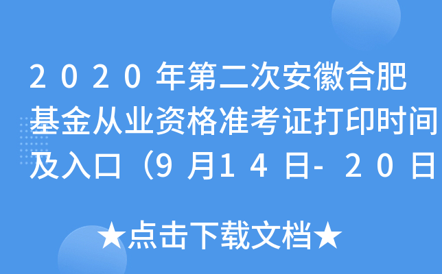 2020年第二次安徽合肥基金从业资格准考证打印时间及入口（9月14日-20日）