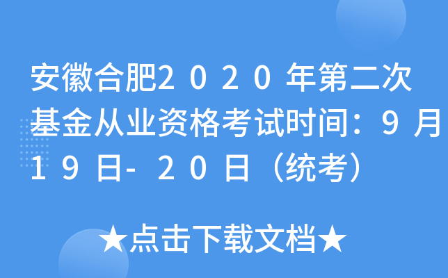 安徽合肥2020年第二次基金从业资格考试时间：9月19日-20日（统考）