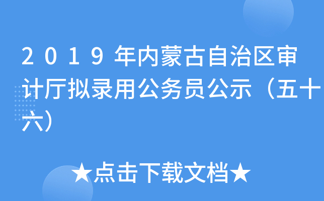 2019年内蒙古自治区审计厅拟录用公务员公示（五十六）