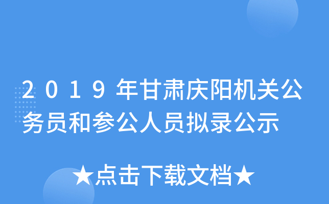 2019年甘肃庆阳机关公务员和参公人员拟录公示