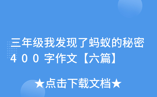 三年级我发现了蚂蚁的秘密400字作文【六篇】