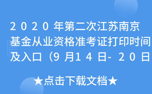 2020年第二次江苏南京基金从业资格准考证打印时间及入口（9月14日-20日）