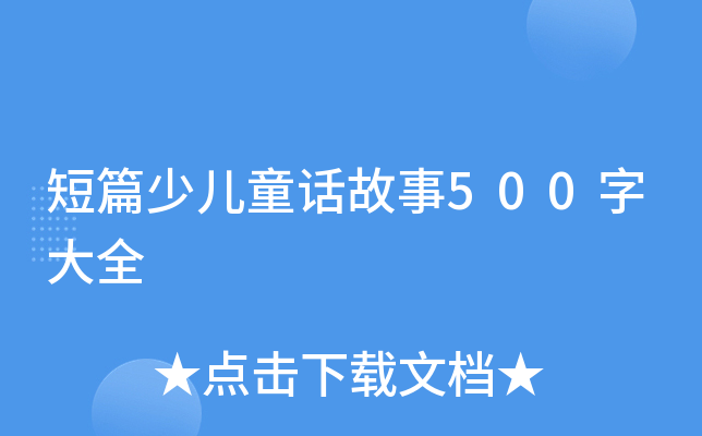 短篇少儿童话故事500字大全