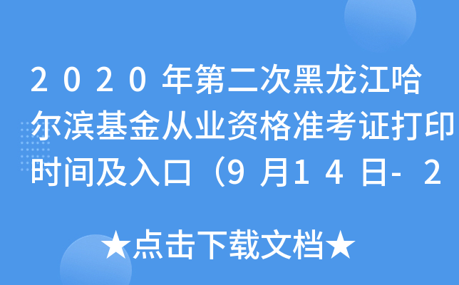 2020年第二次黑龙江哈尔滨基金从业资格准考证打印时间及入口（9月14日-20日）
