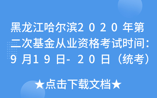 黑龙江哈尔滨2020年第二次基金从业资格考试时间：9月19日-20日（统考）