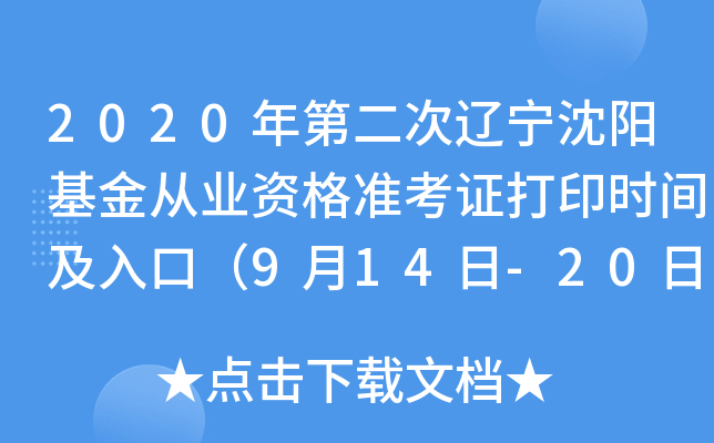 2020ڶ|(yng)ĘI(y)Y(zhn)Cӡr(sh)gڣ914-20գ