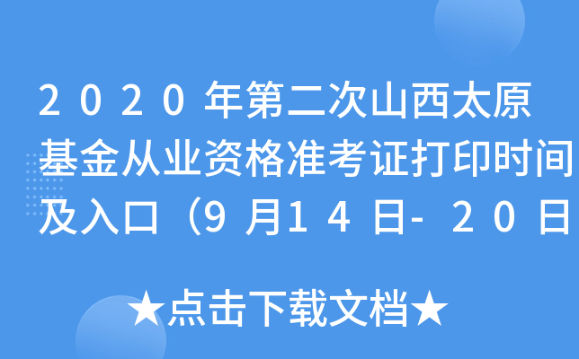 2020年第二次山西太原基金从业资格准考证打印时间及入口（9月14日-20日）