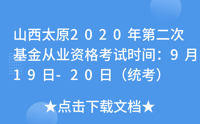 山西太原2020年第二次基金从业资格考试时间：9月19日-20日（统考）
