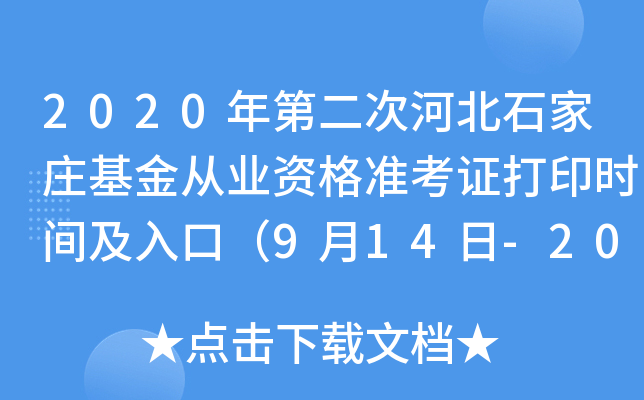2020年第二次河北石家庄基金从业资格准考证打印时间及入口（9月14日-20日）