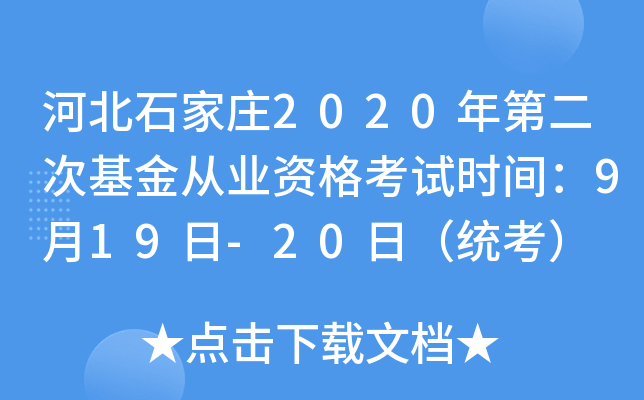 河北石家庄2020年第二次基金从业资格考试时间：9月19日-20日（统考）