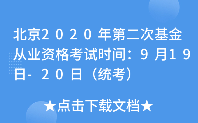 北京2020年第二次基金从业资格考试时间：9月19日-20日（统考）