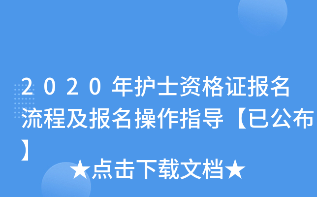 2020年护士资格证报名流程及报名操作指导【已公布】