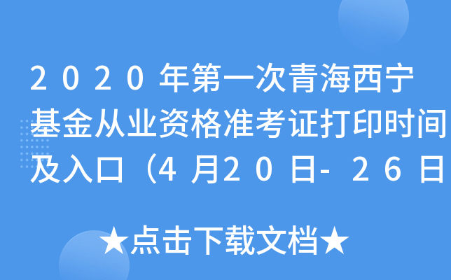 2020年第一次青海西宁基金从业资格准考证打印时间及入口（4月20日-26日）