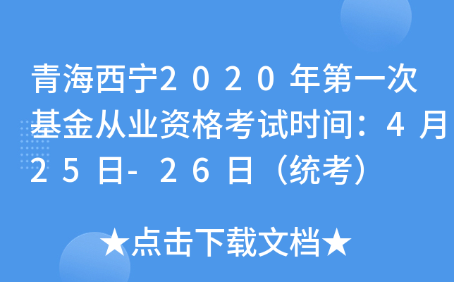 青海西宁2020年第一次基金从业资格考试时间：4月25日-26日（统考）