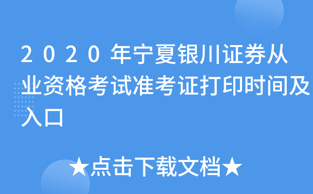 2020年宁夏银川证券从业资格考试准考证打印时间及入口