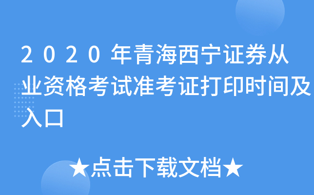 2020年青海西宁证券从业资格考试准考证打印时间及入口