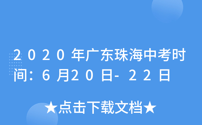 2020年广东珠海中考时间：6月20日-22日