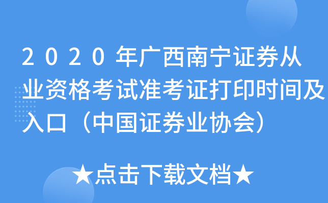 2020年广西南宁证券从业资格考试准考证打印时间及入口（中国证券业协会）