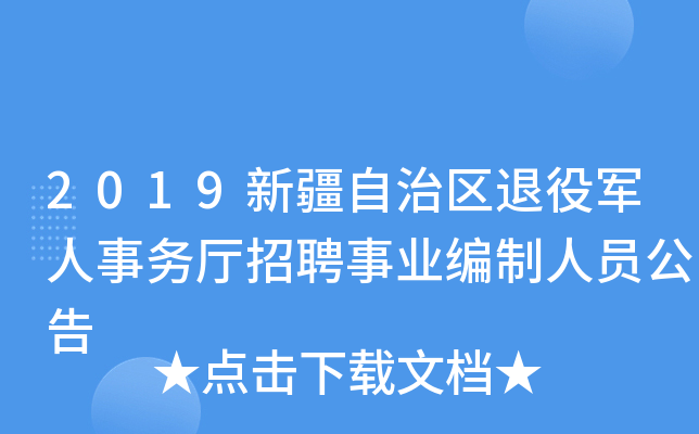 2019新疆自治区退役军人事务厅招聘事业编制人员公告
