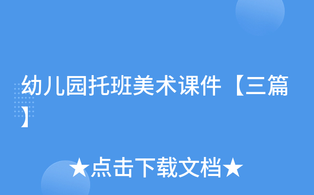 幼儿园托班美术课件【三篇】