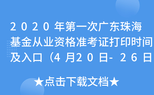 2020年第一次广东珠海基金从业资格准考证打印时间及入口（4月20日-26日）