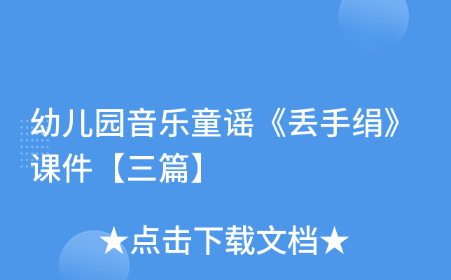 幼儿园音乐童谣《丢手绢》课件【三篇】