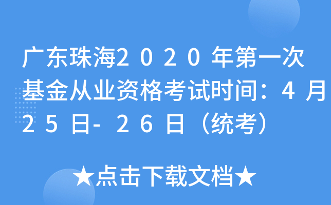 广东珠海2020年第一次基金从业资格考试时间：4月25日-26日（统考）