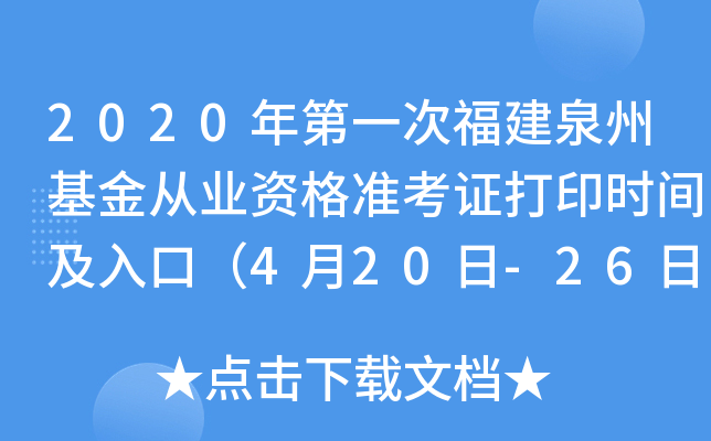 2020年第一次福建泉州基金从业资格准考证打印时间及入口（4月20日-26日）