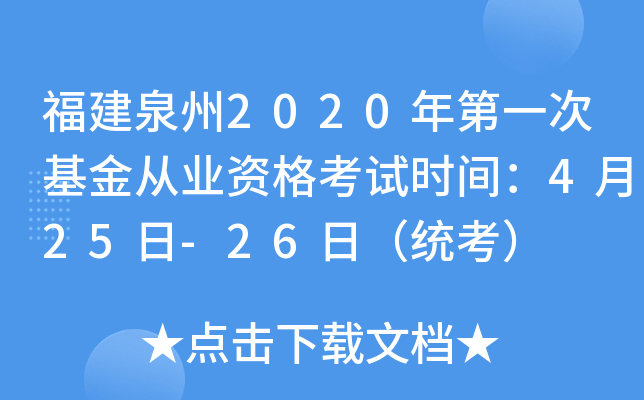 福建泉州2020年第一次基金从业资格考试时间：4月25日-26日（统考）