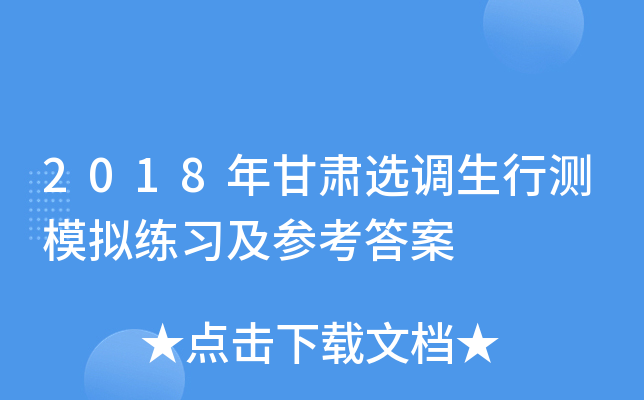 2018年甘肃选调生行测模拟练习及参考答案