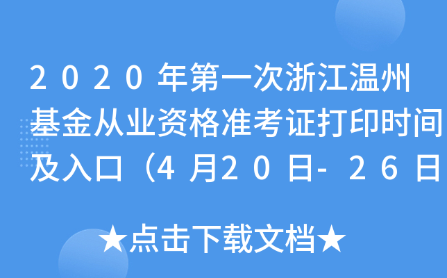 2020年第一次浙江温州基金从业资格准考证打印时间及入口（4月20日-26日）