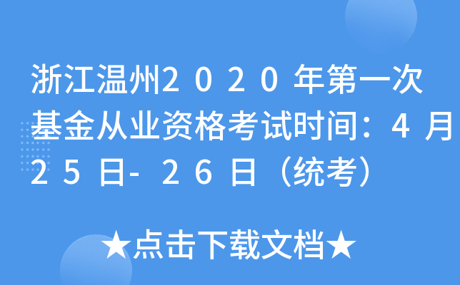 浙江温州2020年第一次基金从业资格考试时间：4月25日-26日（统考）