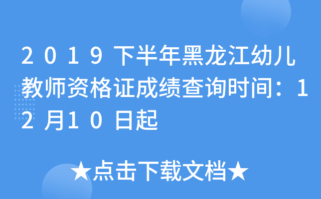 2019下半年黑龙江幼儿教师资格证成绩查询时间：12月10日起