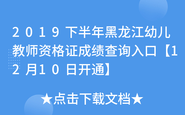 2019下半年黑龙江幼儿教师资格证成绩查询入口【12月10日开通】