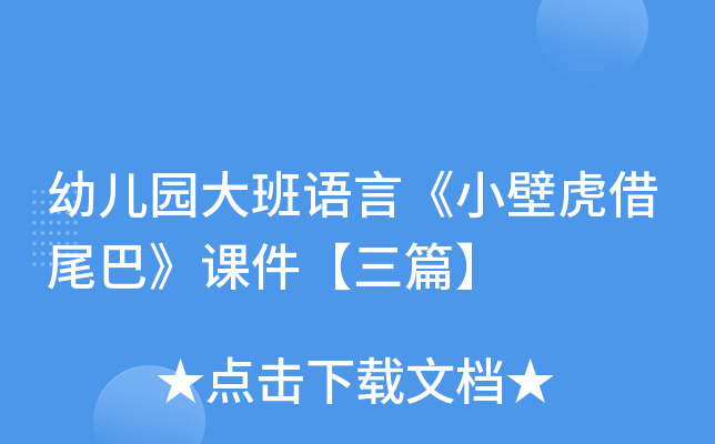 幼儿园大班语言《小壁虎借尾巴》课件【三篇】