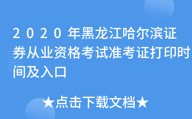 2020年黑龙江哈尔滨证券从业资格考试准考证打印时间及入口